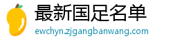 最新国足名单